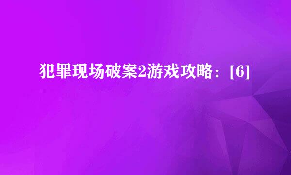 犯罪现场破案2游戏攻略：[6]