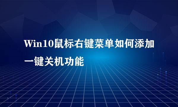Win10鼠标右键菜单如何添加一键关机功能
