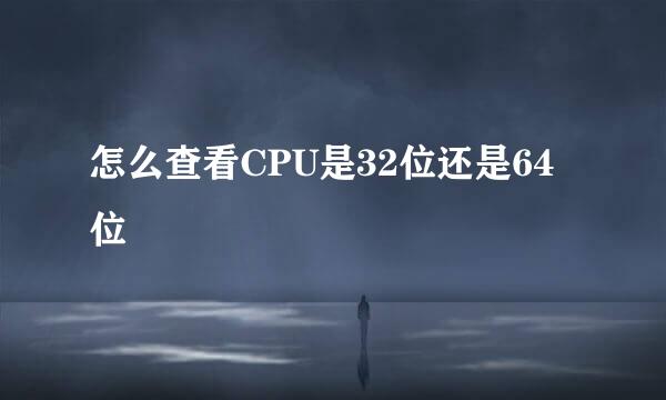 怎么查看CPU是32位还是64位