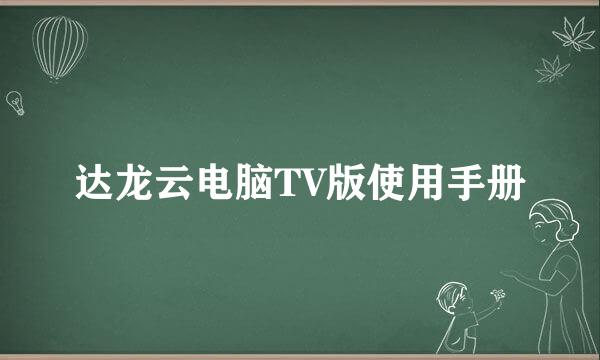 达龙云电脑TV版使用手册