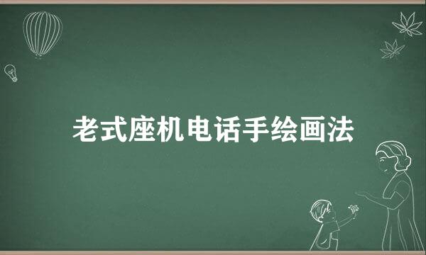 老式座机电话手绘画法