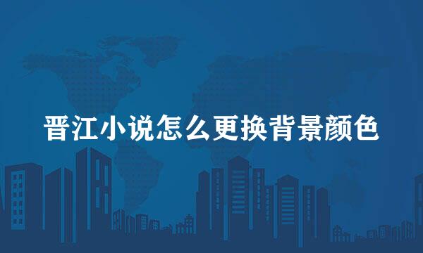 晋江小说怎么更换背景颜色