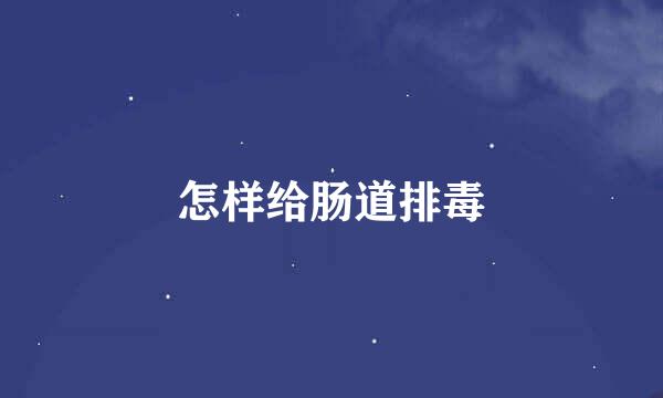 怎样给肠道排毒
