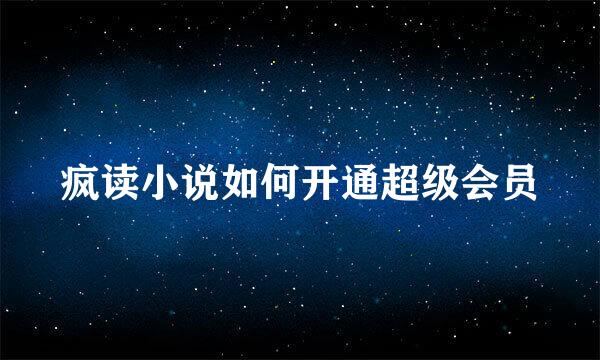 疯读小说如何开通超级会员