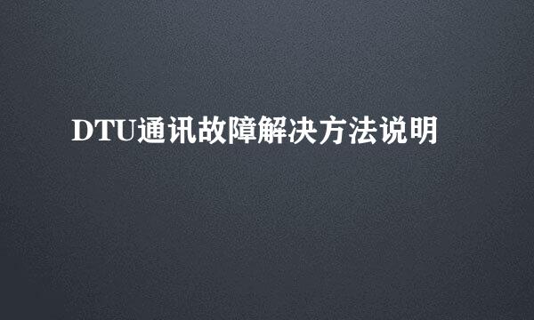DTU通讯故障解决方法说明