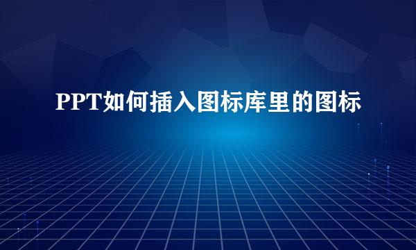 PPT如何插入图标库里的图标