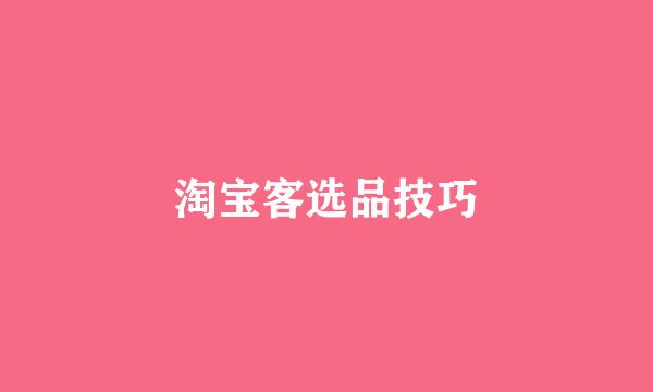 淘宝客选品技巧