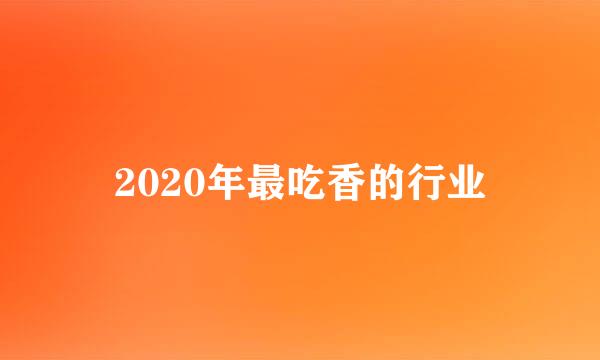 2020年最吃香的行业