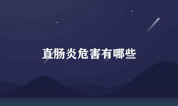 直肠炎危害有哪些