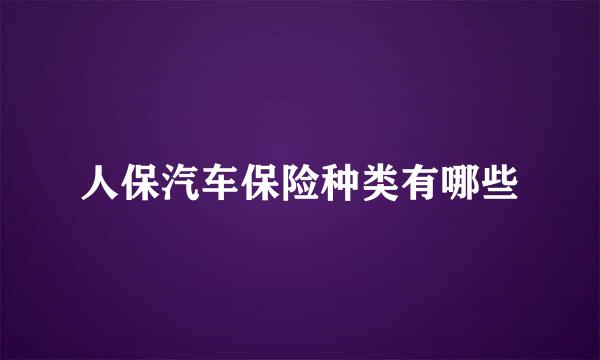 人保汽车保险种类有哪些