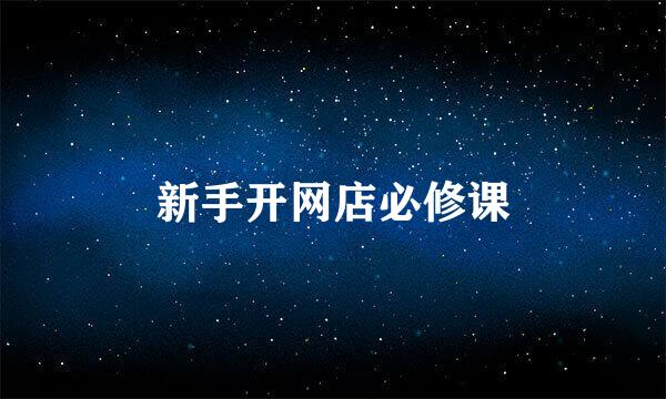 新手开网店必修课