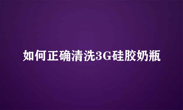 如何正确清洗3G硅胶奶瓶