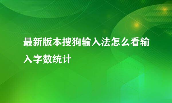 最新版本搜狗输入法怎么看输入字数统计