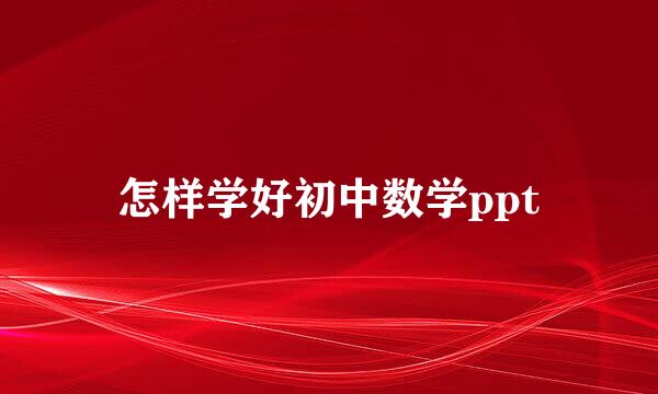 怎样学好初中数学ppt