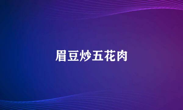 眉豆炒五花肉