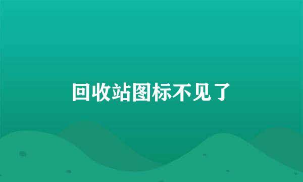 回收站图标不见了