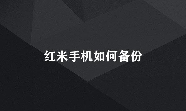 红米手机如何备份