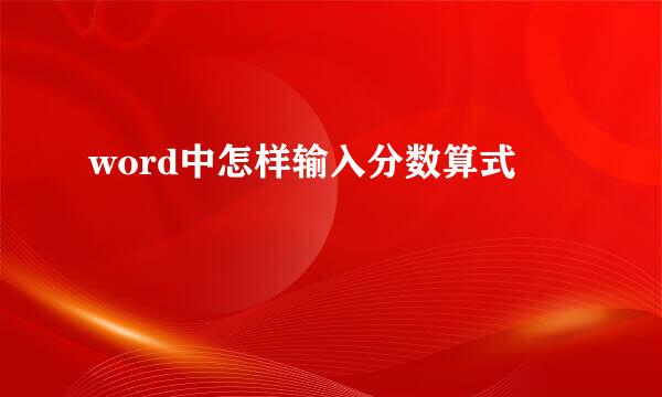word中怎样输入分数算式