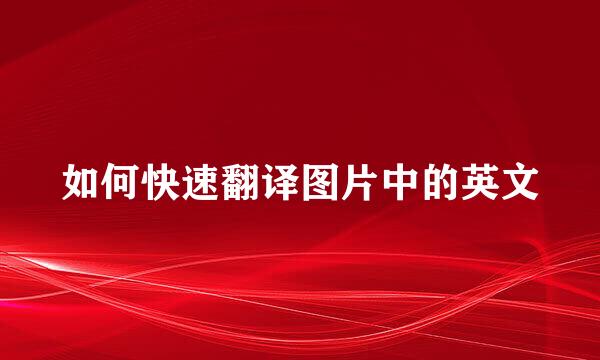如何快速翻译图片中的英文