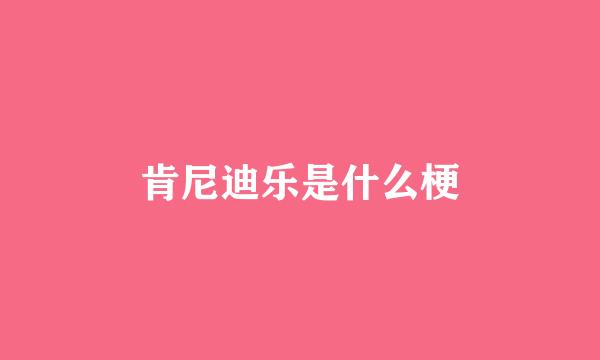 肯尼迪乐是什么梗