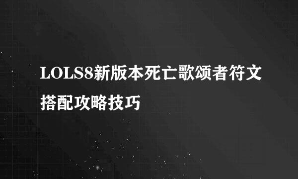 LOLS8新版本死亡歌颂者符文搭配攻略技巧