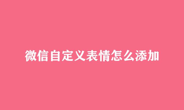 微信自定义表情怎么添加