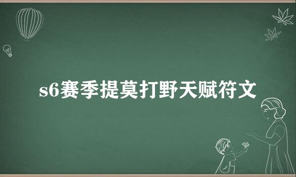 s6赛季提莫打野天赋符文