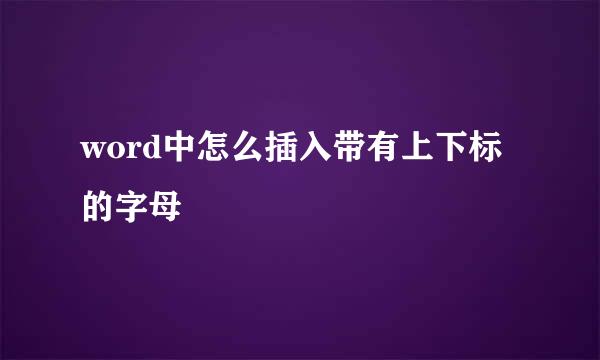 word中怎么插入带有上下标的字母