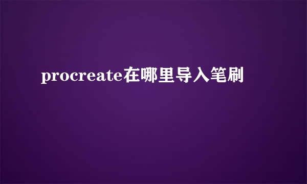 procreate在哪里导入笔刷