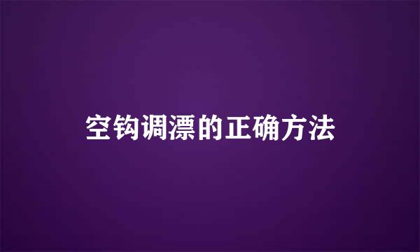 空钩调漂的正确方法