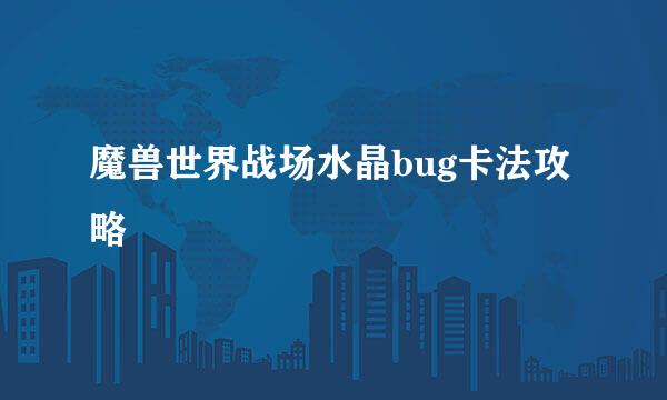 魔兽世界战场水晶bug卡法攻略