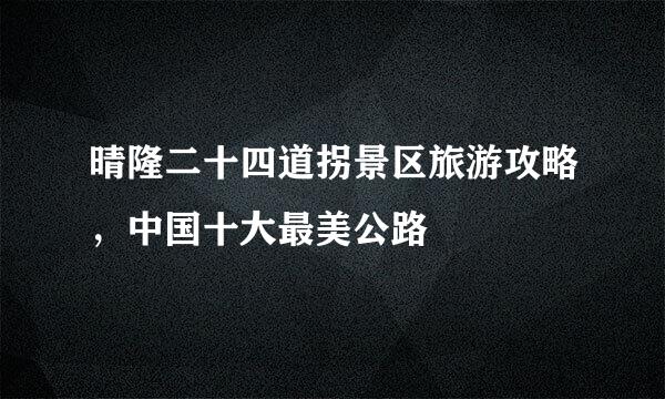 晴隆二十四道拐景区旅游攻略，中国十大最美公路