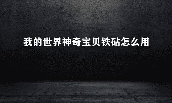 我的世界神奇宝贝铁砧怎么用