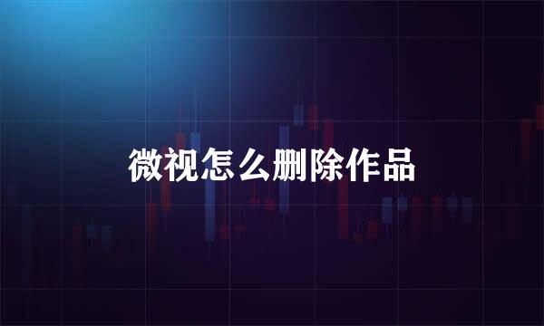 微视怎么删除作品