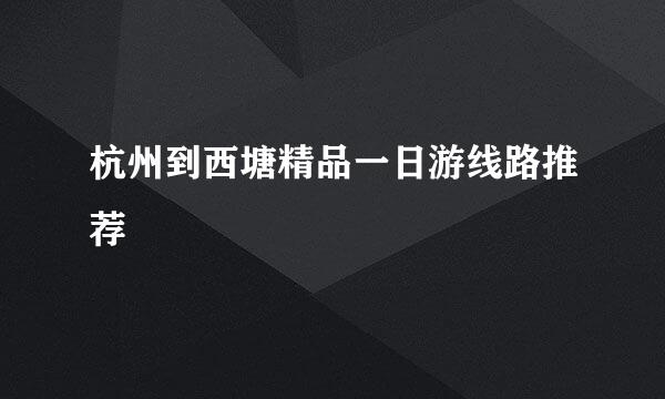 杭州到西塘精品一日游线路推荐