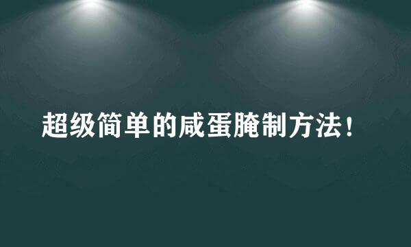 超级简单的咸蛋腌制方法！