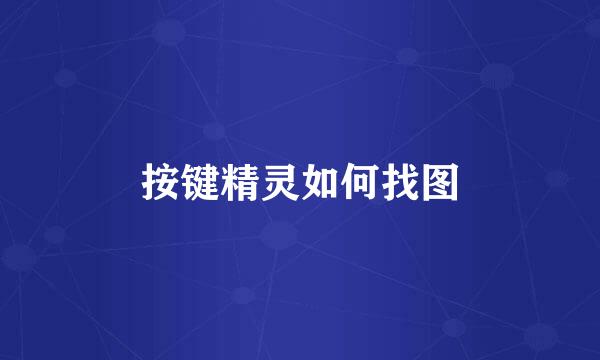 按键精灵如何找图