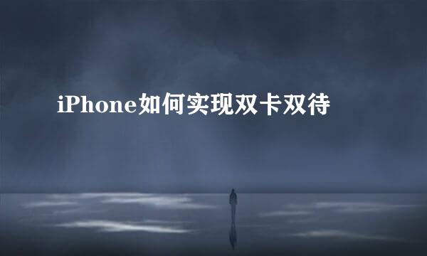 iPhone如何实现双卡双待
