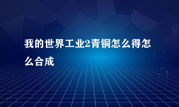 我的世界工业2青铜怎么得怎么合成