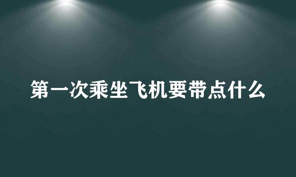 第一次乘坐飞机要带点什么