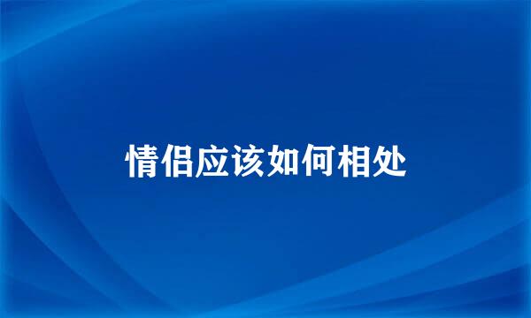 情侣应该如何相处