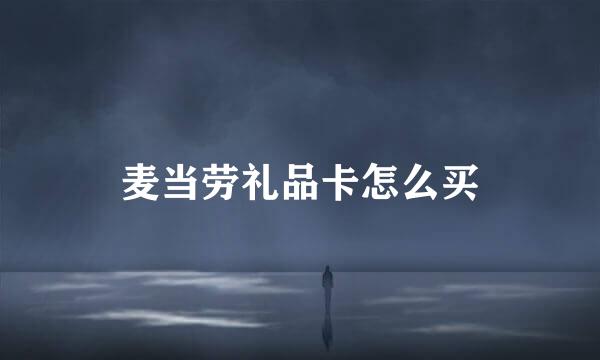 麦当劳礼品卡怎么买