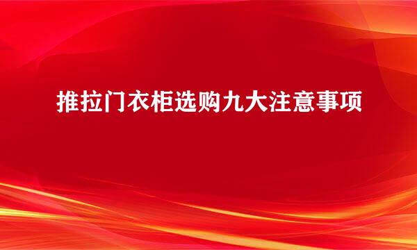 推拉门衣柜选购九大注意事项