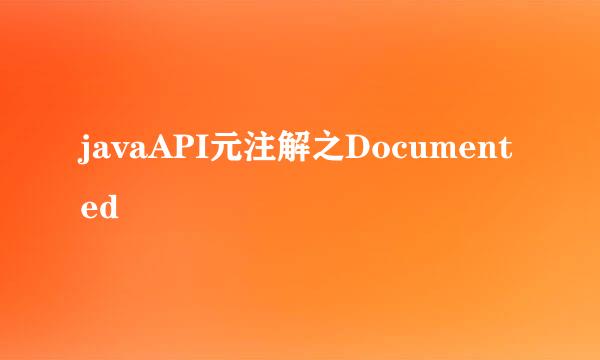 javaAPI元注解之Documented