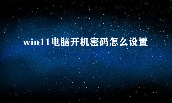 win11电脑开机密码怎么设置