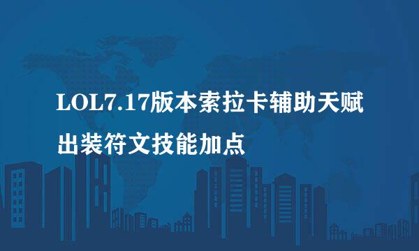 LOL7.17版本索拉卡辅助天赋出装符文技能加点