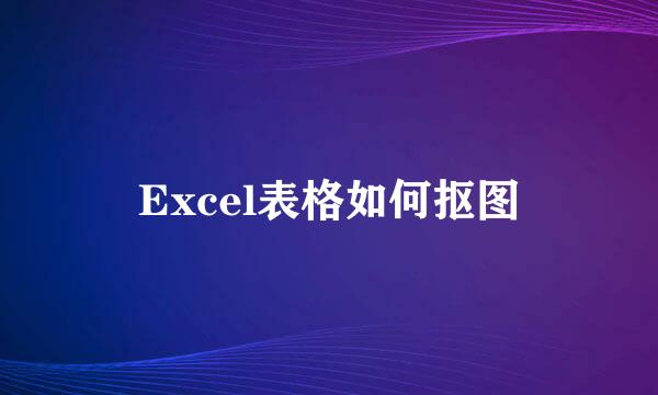 Excel表格如何抠图