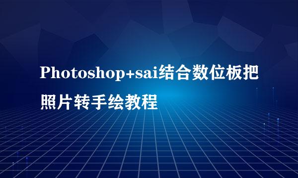 Photoshop+sai结合数位板把照片转手绘教程