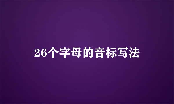 26个字母的音标写法