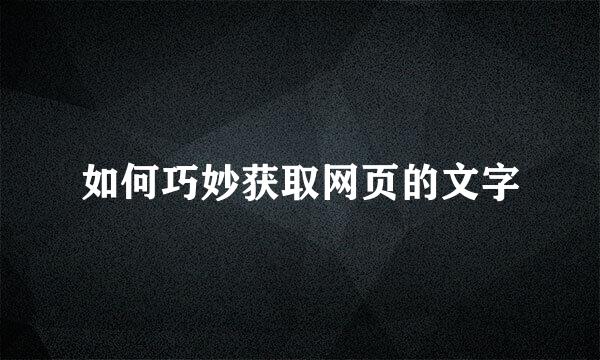 如何巧妙获取网页的文字